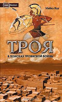 Троя. В поисках Троянской войны