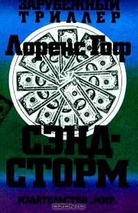 Сэндсторм