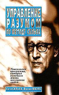Управление разумом по методу Сильва
