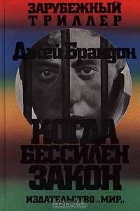 Когда бессилен закон