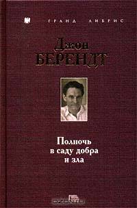 Полночь в саду добра и зла