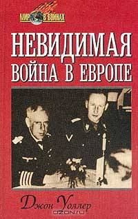 Невидимая война в Европе