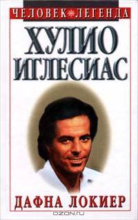 Хулио Иглесиас