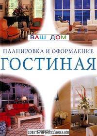 Гостиная. Планировка и оформление. Советы профессионалов