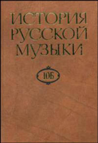 История русской музыки. В 10-ти томах. Том 10Б: 1890-1917