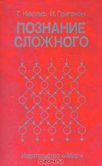 Познание сложного
