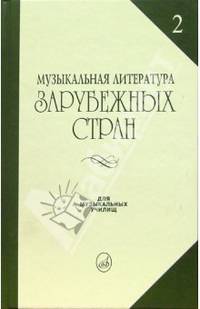 Музыкальная литература зарубежных стран: Учебное пособие для музыкальных училищ. Выпуск 2