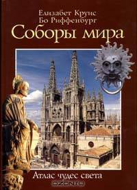 Соборы мира