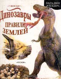 Когда динозавры правили Землей