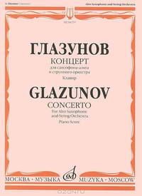 Глазунов. Концерт для саксофона-альта и струнного оркестра. Клавир / Glazunov: Concerto: For Alto Saxophone and String Orchestra: Piano Score