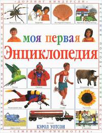 Моя первая энциклопедия