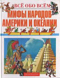 Мифы народов Америки и Океании