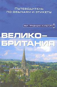 Великобритания. Путеводитель по обычаям и этикету
