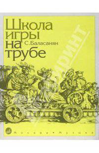 Школа игры на трубе