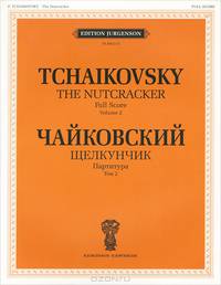 П. Чайковский. Щелкунчик. Партитура / P. Tchaikovsky: The Nutcracker (комплект из 2 книг)