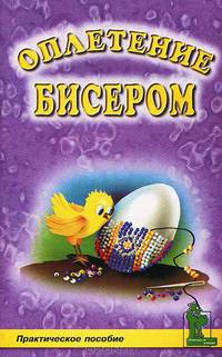 Оплетение бисером. Практическое пособие