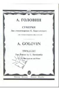 Сумерки. Два стихотворения Е. Баратынского: Для меццо-сопрано и фортепиано (на русс. и англ. языках)
