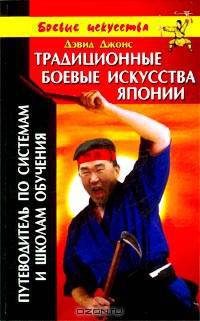 Традиционные боевые искусства Японии. Путеводитель по системам и школам обучения