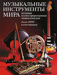 Музыкальные инструменты мира. Иллюстрированная энциклопедия. 4000 иллюстраций