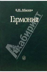 Гармония: Учебник