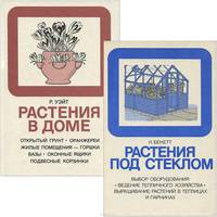 Растения под стеклом. Растения в доме (комплект из 2 книг)