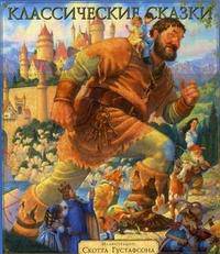 Классические сказки