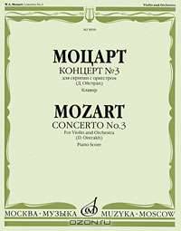 Моцарт. Концерт № 3 для скрипки с оркестром. Клавир