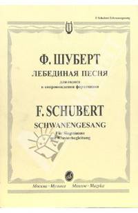 Лебединая песня в сопровождении фортепиано - (Вокальная музыка)