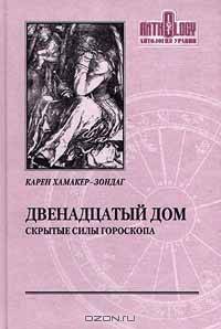 Двенадцатый дом. Скрытые силы гороскопа