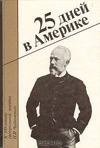 25 дней в Америке. К 100-летию гастрольной поездки П. И. Чайковского