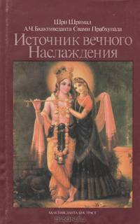 Источник вечного Наслаждения. Краткое изложение Песни десятой Шримад-Бхагаватам