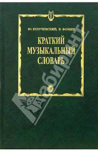 Краткий музыкальный словарь