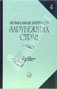 Музыкальная литература зарубежных стран: учебное пособие