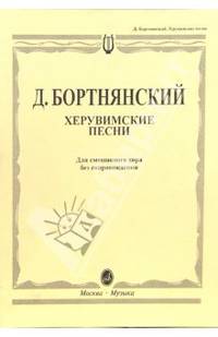 Херувимские песни: Для смешанного хора без сопровождения: Редакция П.И. Чайковского