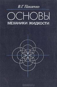 Основы механики жидкости