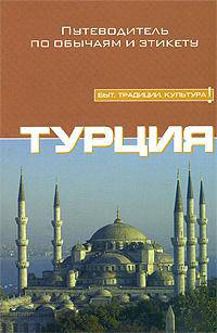 Турция. Путеводитель по обычаям и этикету