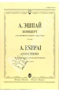 А. Эшпай. Концерт для саксофона-сопрано с оркестром. Клавир
