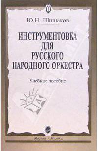 Инструментовка для русского народного оркестра: Учебное пособие