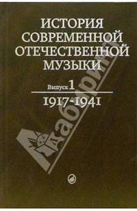 История современной отечественной музыки: Учебник. Выпуск 1