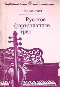 Русское фортепианное трио: История жанра: Вопросы интерпретации