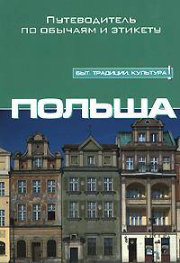 Польша. Путеводитель по обычаям и этикету