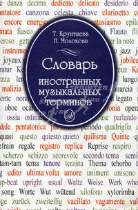 Словарь иностранных музыкальных терминов
