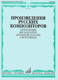 Произведения русских композиторов. Переложение для балалайки, ансамблей балалаек и фортепиано