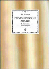 Гармонический анализ. В 3-х частях. Часть 2