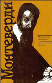 Клаудио Монтеверди: Орфей из Кремоны