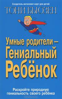 Умные родители - гениальный ребенок. Раскройте природную гениальность своего ребенка