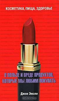 О пользе и вреде продуктов, которые мы любим покупать: Косметика, пища, здоровье / Пер. с англ. Оганезова Л.В.