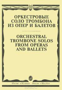Оркестровые соло тромбона из опер и балетов / Orchestral Trombone Solos From Operas and Ballets