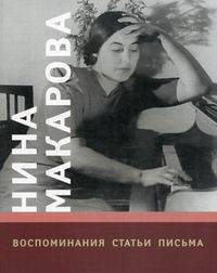 Нина Макарова. Воспоминания. Статьи. Письма