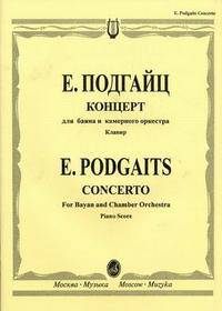 Е. Подгайц. Концерт для баяна и камерного оркестра. Клавир
